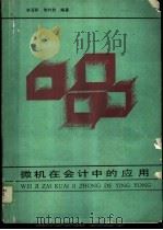 微机在会计中的应用   1990  PDF电子版封面  7561502389  李百龄主编 