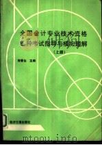 全国会计专业技术资格乙种考试指导与模拟题解  上   1993  PDF电子版封面  7800367002  张晋生主编 