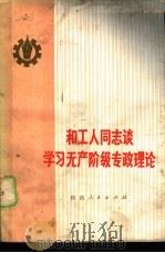 和工人同志谈学习无产阶级专政理论   1976  PDF电子版封面  3094·217  陕西省机械工业局编 