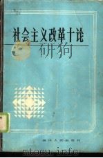 社会主义改革十论   1986  PDF电子版封面  3118·309  高齐云，刘德福主编 