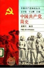 中国共产党简史   1991  PDF电子版封面  7300010423  俞清天编著 