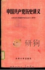 中国共产党历史讲义   1985  PDF电子版封面  11338·3  武可贤编 