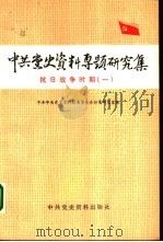 中共党史资料专题研究集  抗日战争时期  1（1988 PDF版）