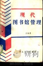 现代图书馆管理   1989  PDF电子版封面  7202004925  王淑惠著 