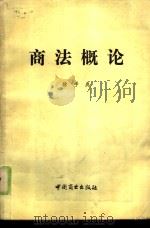 商法概论   1986  PDF电子版封面  4237·158  徐学鹿编著 