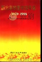 西北高校图书馆年鉴  1949-1988（1991 PDF版）