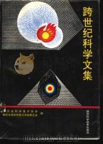 跨世纪科学文集   1996  PDF电子版封面  753690603X  姚远等主编；陕西省科学技术协会，陕西省青年科技工作者联合会编 