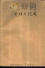 女性与犯罪   1988  PDF电子版封面  7800492265  （日）广濑胜世著；姜伟，姜波译 