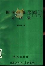 图书情报工作方法谈   1996  PDF电子版封面  780028297X  董乃强著 