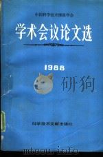 中国科学技术情报学会学术会议论文选  1988（1989 PDF版）