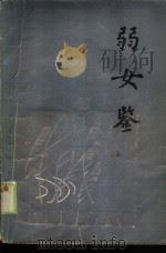 弱女鉴   1985  PDF电子版封面  3067·218  张少侠，郭延威等编著 