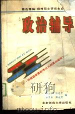 政治辅导   1993  PDF电子版封面  7303024255  钟玉海，张宪平等编 