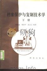 档案保护与复制技术学  下   1987  PDF电子版封面  7800190293  刘凤志，刘培平等编著 