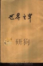世界主宰  苏  科学幻想小说（1981 PDF版）