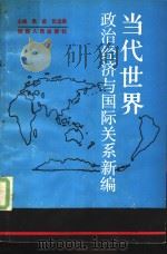 当代世界政治经济与国际关系新编（1989 PDF版）