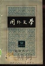国外文学  1988年第2期     PDF电子版封面    北京大学《国外文学》编辑部 