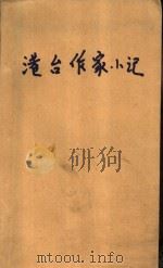 港台作家小记（1988 PDF版）