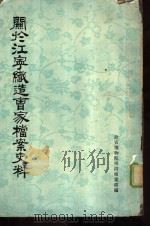 关于江宁织造曹家档案史料（1975 PDF版）
