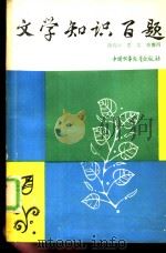 文学知识百题（1987 PDF版）