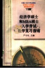 经济学硕士和MBA硕士入学考试数学复习指南（1996 PDF版）