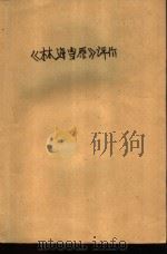 《林海雪原》评介（1958 PDF版）