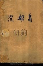 沉船岛  科学幻想小说（1982 PDF版）