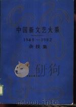 中国新文艺大系  1976-1982  民间文学集（1987 PDF版）