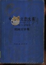 中国新文艺大系  1949-1982  杂技集（1988 PDF版）