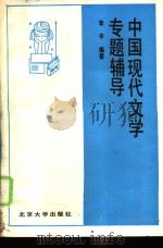 中国现代文学专题辅导（1989 PDF版）