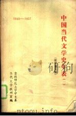 中国当代文学史年表  1  征求意见稿   1979  PDF电子版封面    吉林师范大学中文系中国现代文学教研室编 