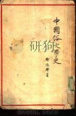 中国俗文学史   1954  PDF电子版封面  7100015146  郑振铎撰 