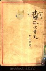 中国俗文学史  下（1954 PDF版）