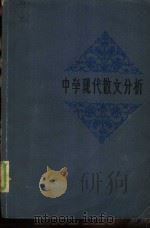 中学现代散文分析   1980  PDF电子版封面  7099·950  刘金镛，赵荫章等编 