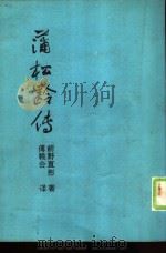 蒲松龄传（1986 PDF版）