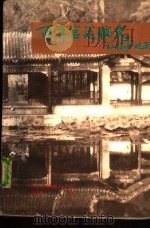 百年宫廷秘史  《红楼梦》谜底（1992 PDF版）