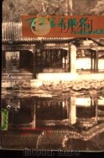 百年宫廷秘史  《红楼梦》谜底   1992  PDF电子版封面  7505916947  冯精志著 