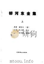 今译  柳河东全集  上下（1996 PDF版）