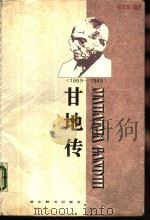 甘地传  1869-1948   1996  PDF电子版封面  7540301953  徐友珍编著 
