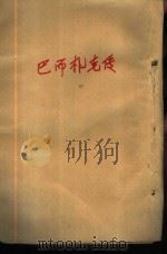新潮文库175  巴尔札克传   1966  PDF电子版封面    褚威格著；陈文雄译 