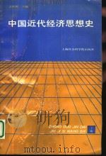中国近代经济思想史  下（1992 PDF版）