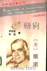 中外名记者丛书  埃德加·斯诺（1996 PDF版）