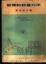 管理的数量方法   1980  PDF电子版封面  15043·3097  （美）厄尔曼，J.E.著；上海铁道学院运输系译 