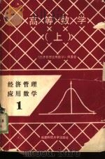 经济管理数学  1  高等数学  上（1989 PDF版）