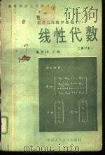 经济应用数学基础  2  线性代数  修订版   1983  PDF电子版封面  7300004237  赵树嫄主编 