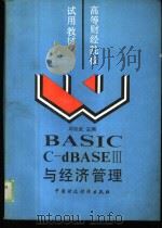 BASIC C-dBASEⅢ与经济管理   1989  PDF电子版封面  750050487X  邱家武主编 
