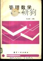 管理数学  第2版   1996  PDF电子版封面  780134006X  陈洪昭主编 