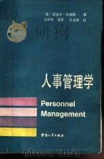 人事管理学   1987  PDF电子版封面  7504500739  （美）朱修斯（Jucius，M.J.）著；彭和平等译 