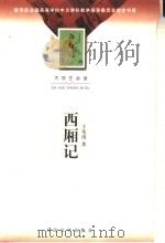 大学生必读  西厢记   1995  PDF电子版封面  7020036244  王实甫著 
