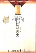 大学生必读  儒林外史（1958 PDF版）
