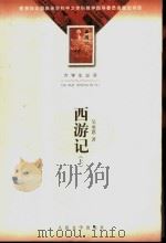 西游记  100回   1955  PDF电子版封面  7020036104  吴承恩著；黄肃秋注释 